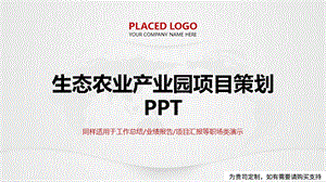 生态农业产业园项目策划课件.pptx