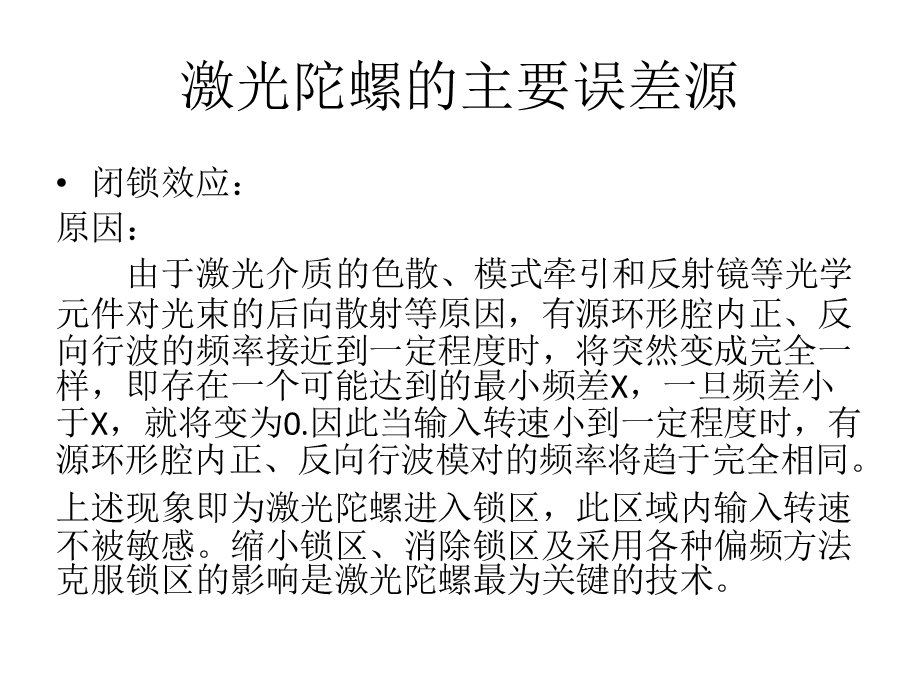 激光陀螺仪误差分析与补偿技术ppt课件.pptx_第3页