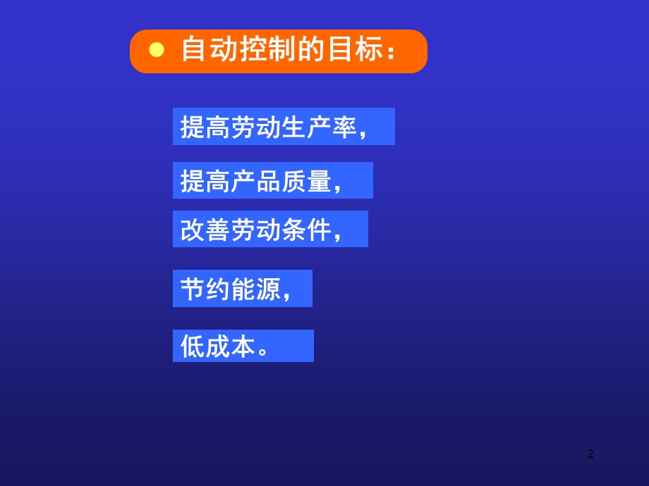 自动控制原理及pid调整(1介绍)课件.ppt_第2页