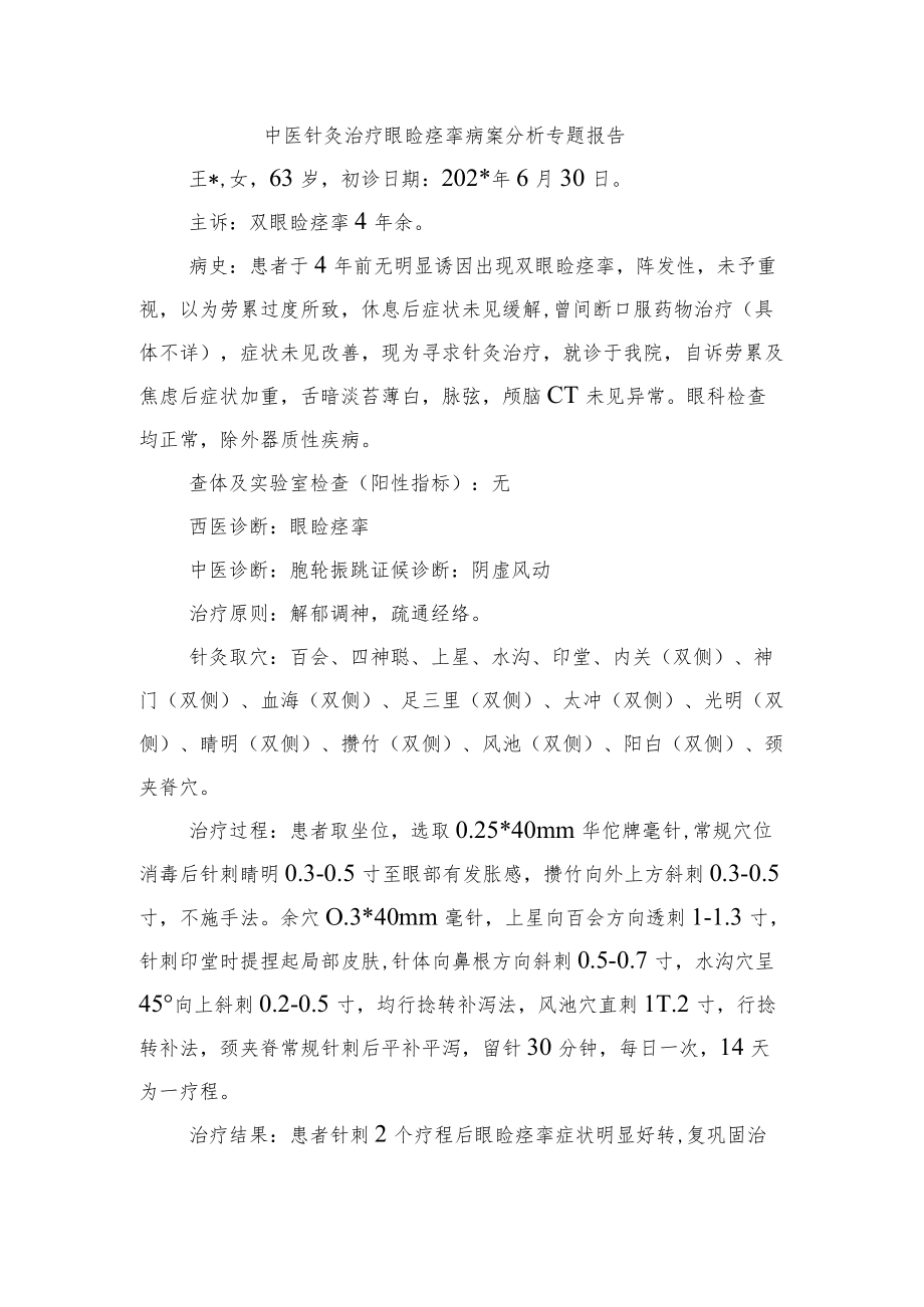 中医针灸治疗眼睑痉挛病案分析专题报告.docx_第1页