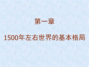 第一章 1500左右世界的基本格局课件.ppt