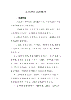 小学教学管理规程.docx