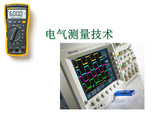 电气测量的基本知识概要课件.ppt