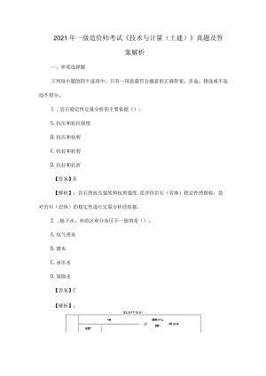 2021年一级造价师考试《技术与计量(土建)》真题及答案解析.docx