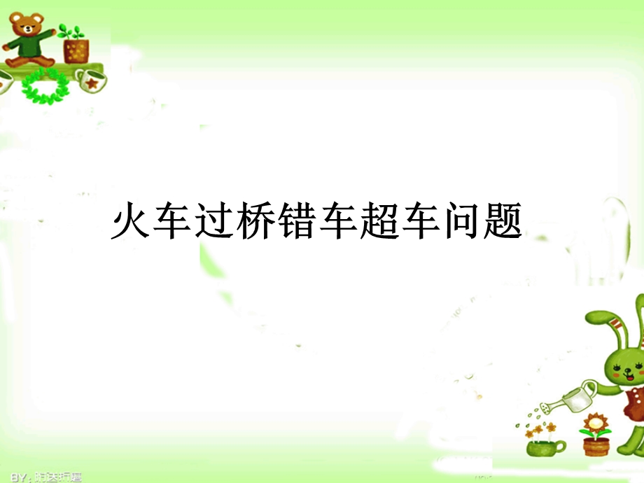 火车过桥错车超车问题教育ppt课件.ppt_第1页