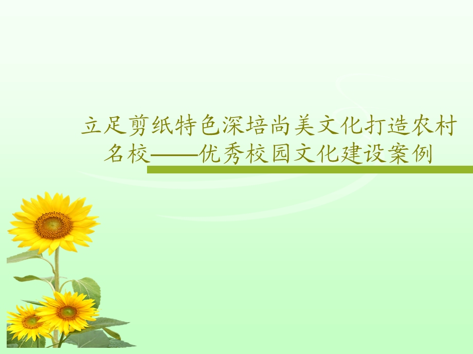 立足剪纸特色深培尚美文化打造农村名校——优秀校园文化建设案例课件.ppt_第1页