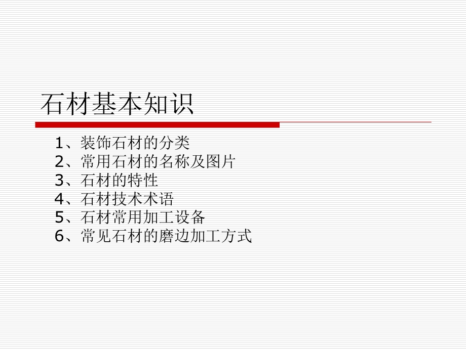 石材基本知识课件.ppt_第1页