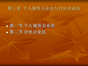 第三章个人独资企业法与合伙企业法课件.ppt