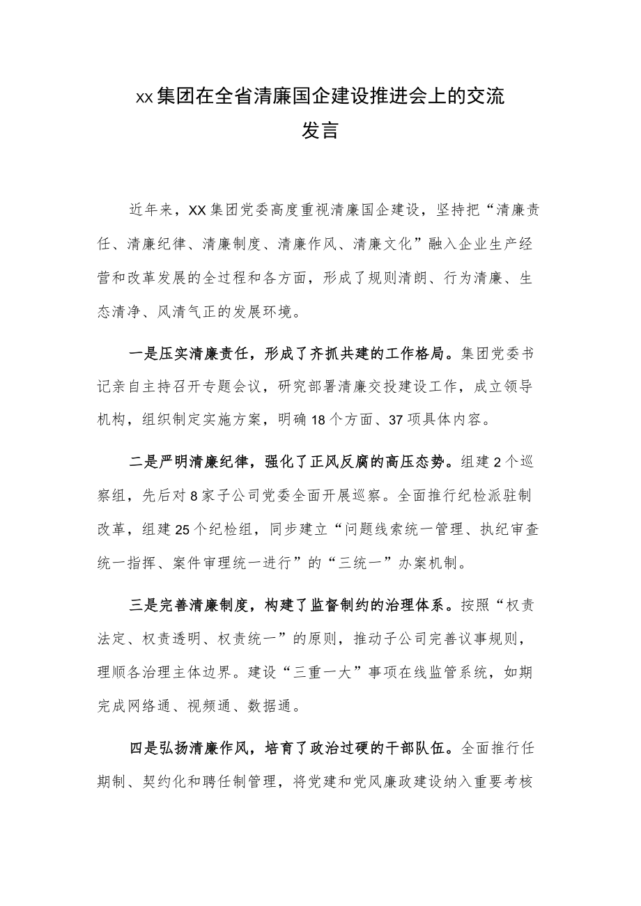 xx集团在全省清廉国企建设推进会上的交流发言.docx_第1页