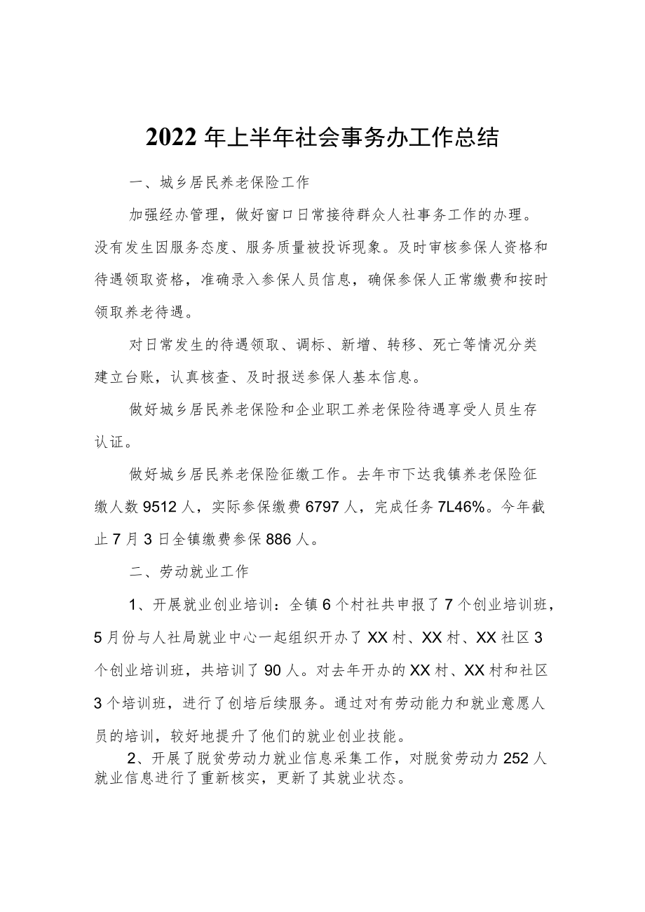 2022年上半年社会事务办工作总结.docx_第1页