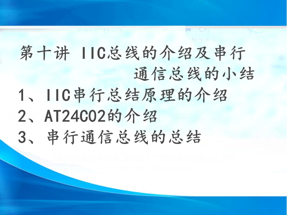 第十讲 IIC总线的介绍及串行通信总线的小结 课件.ppt_第1页