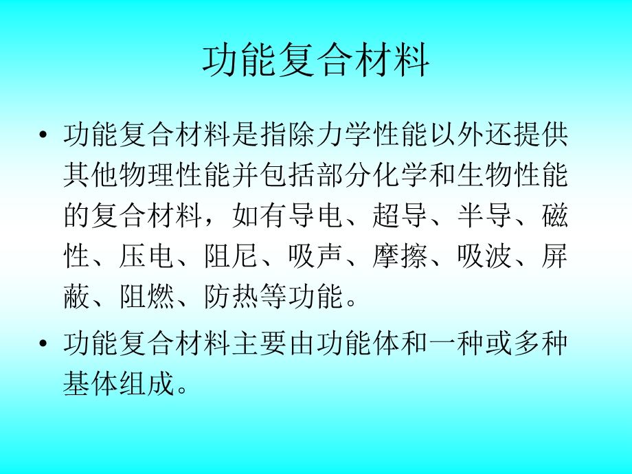 第六章 功能复合材料概要课件.ppt_第2页