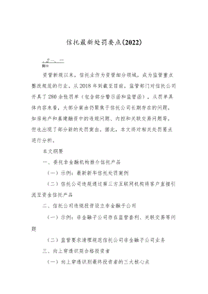 信托最新处罚要点（2022）.docx