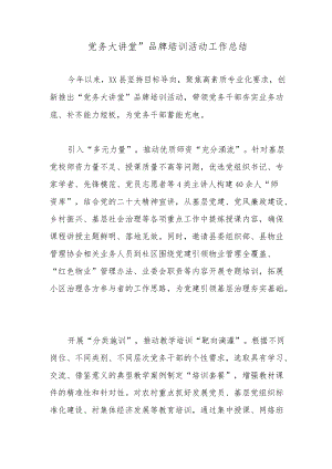 党务大讲堂”品牌培训活动工作总结.docx