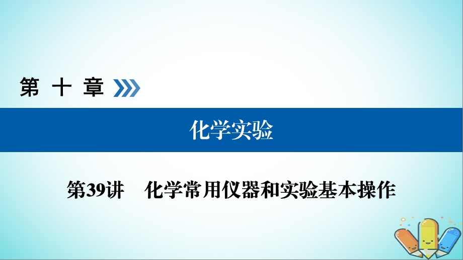 考化学大一轮复习第39讲化学常用仪器和实验基本操作考点2实验基本操作优盐件课件.ppt_第1页