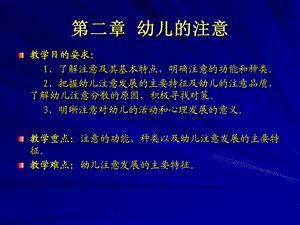 第二章幼儿的注意课件.ppt