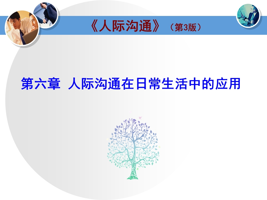 第六章人际沟通在日常生活中的应用 课件.ppt_第1页