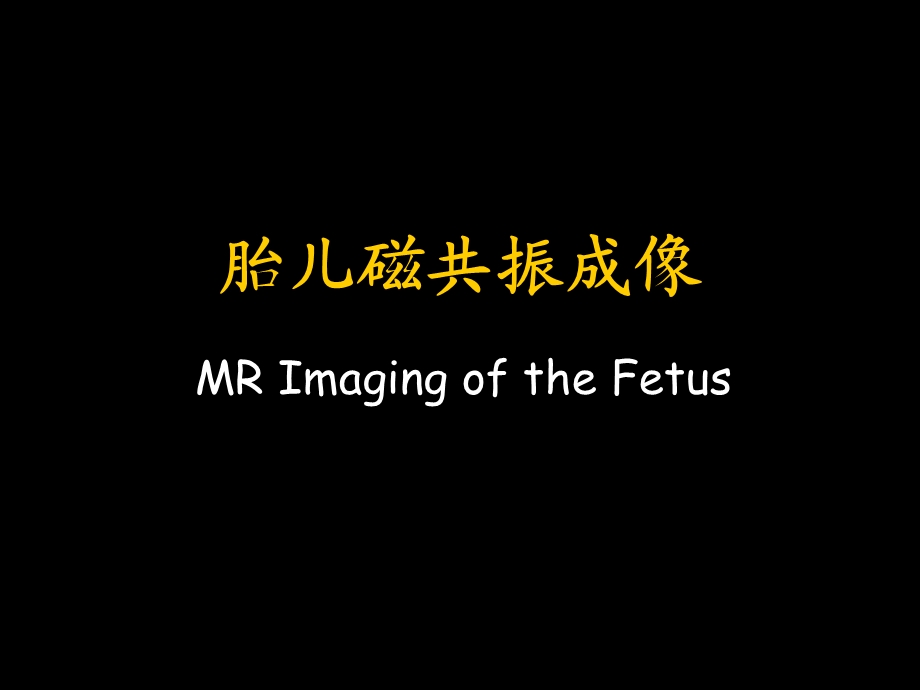 胎儿磁共振成像MR Imaging of the Fetu课件.ppt_第1页