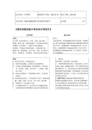 2022年9月《糖尿病酮症酸中毒急救护理程序》.docx