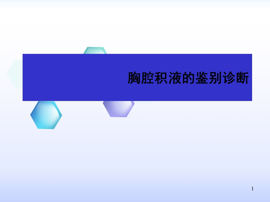 胸腔积液鉴别诊断 课件.ppt_第1页