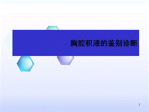 胸腔积液鉴别诊断 课件.ppt