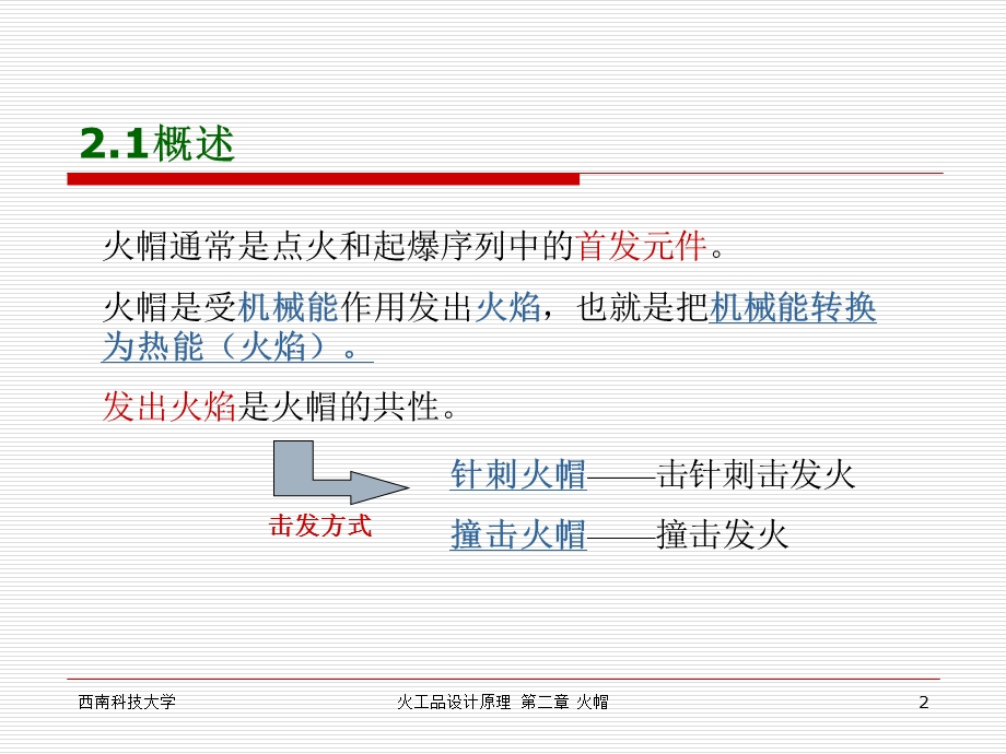 火工品 第二章 火帽课件.ppt_第2页