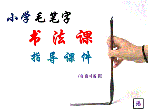 第八课 集字临摹练习(二) 小学毛笔字书法课指导教学ppt课件.ppt