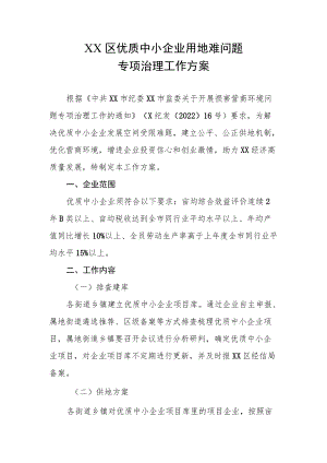 XX区优质中小企业用地难问题专项治理工作方案.docx