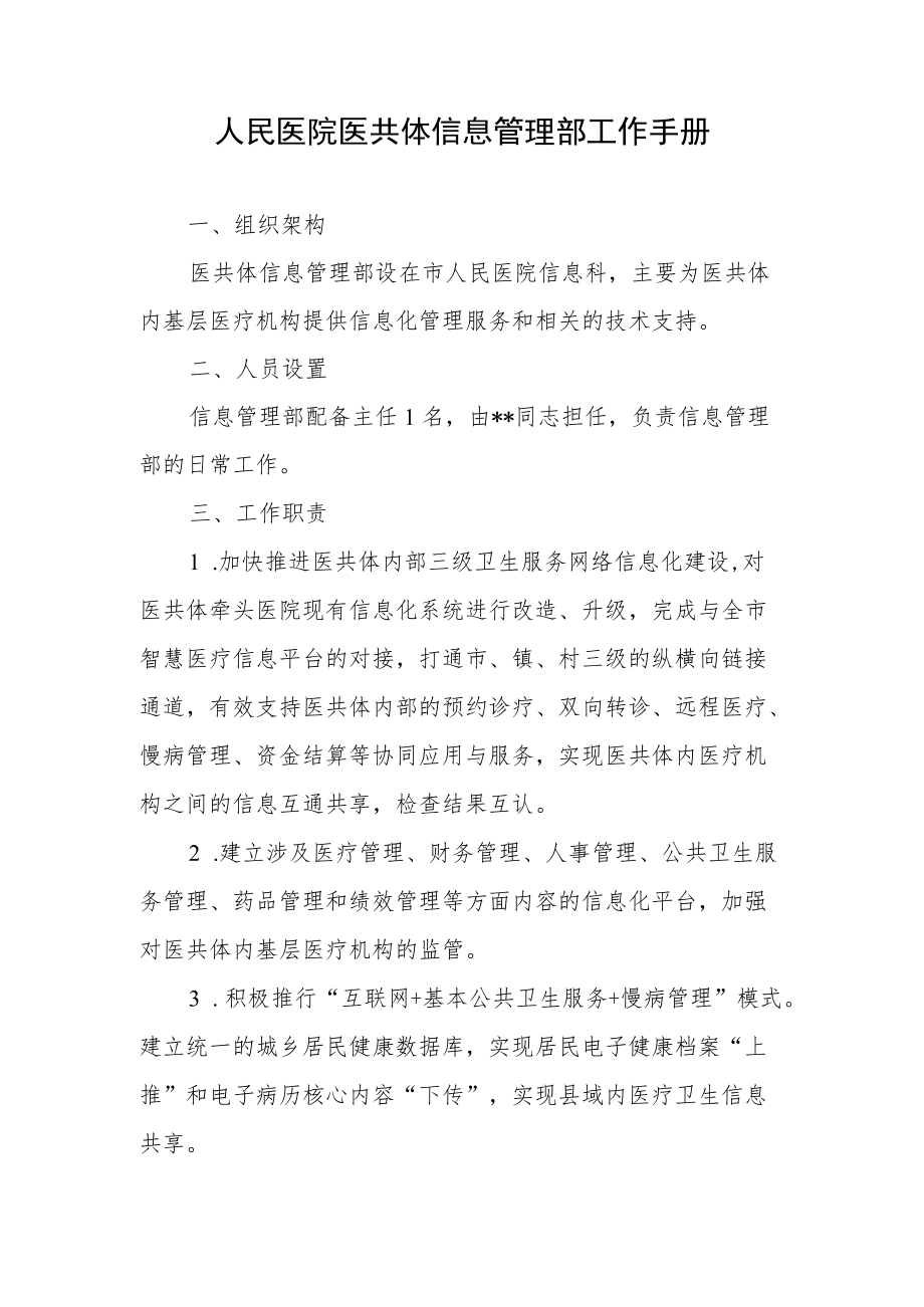 人民医院医共体信息管理部工作手册.docx_第1页