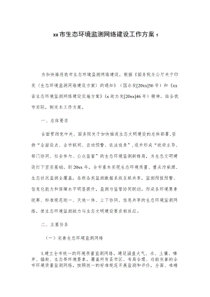 xx市生态环境监测网络建设工作方案2篇.docx