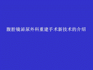 腹腔镜泌尿外科重建手术新技术的介绍课件.ppt