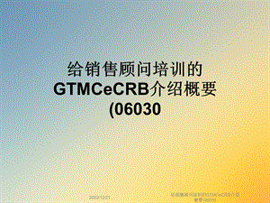 给销售顾问培训的GTMCeCRB介绍概要课件.ppt