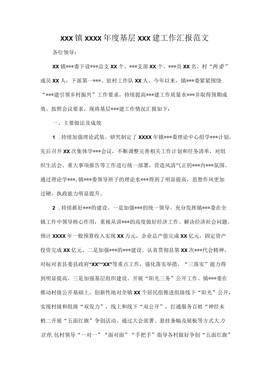 XXX镇XXXX年度基层XXX建工作汇报范文.docx_第1页