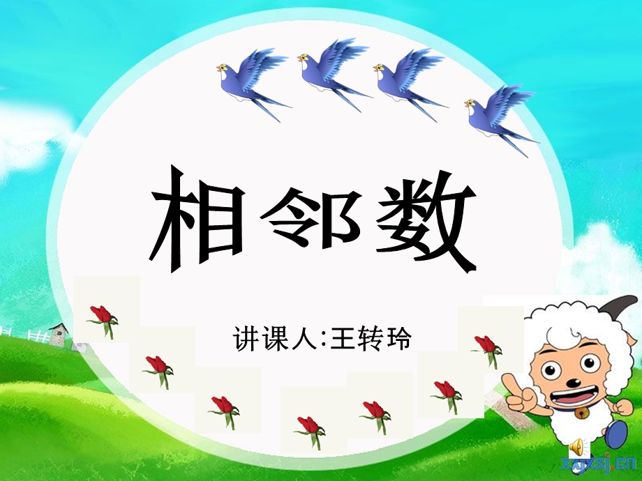 相邻数 完整版课件.ppt_第1页