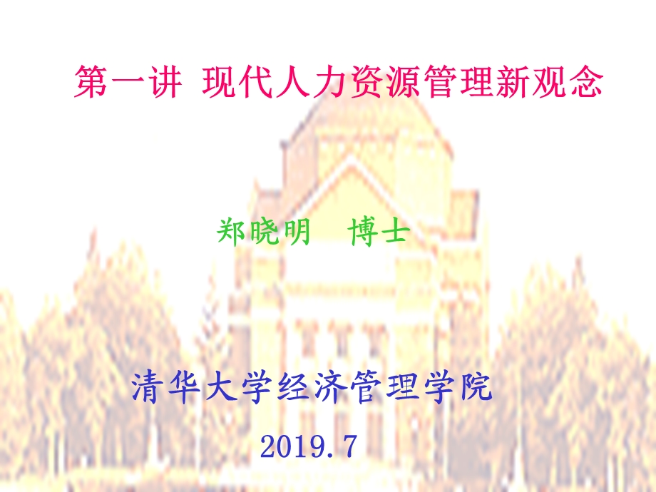 第一讲现代人力资源管理新观念精品文档课件.ppt_第1页