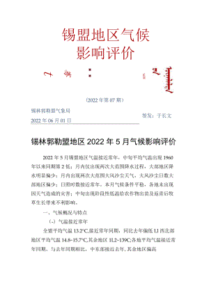 锡盟地区气候影响评价.docx