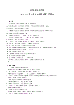 XX职业技术学院202X年会计专业《专业综合课》试题库.docx