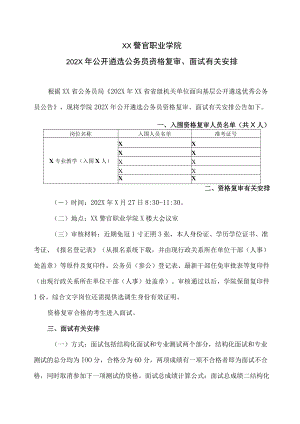 XX警官职业学院202X年公开遴选公务员资格复审、面试有关安排.docx