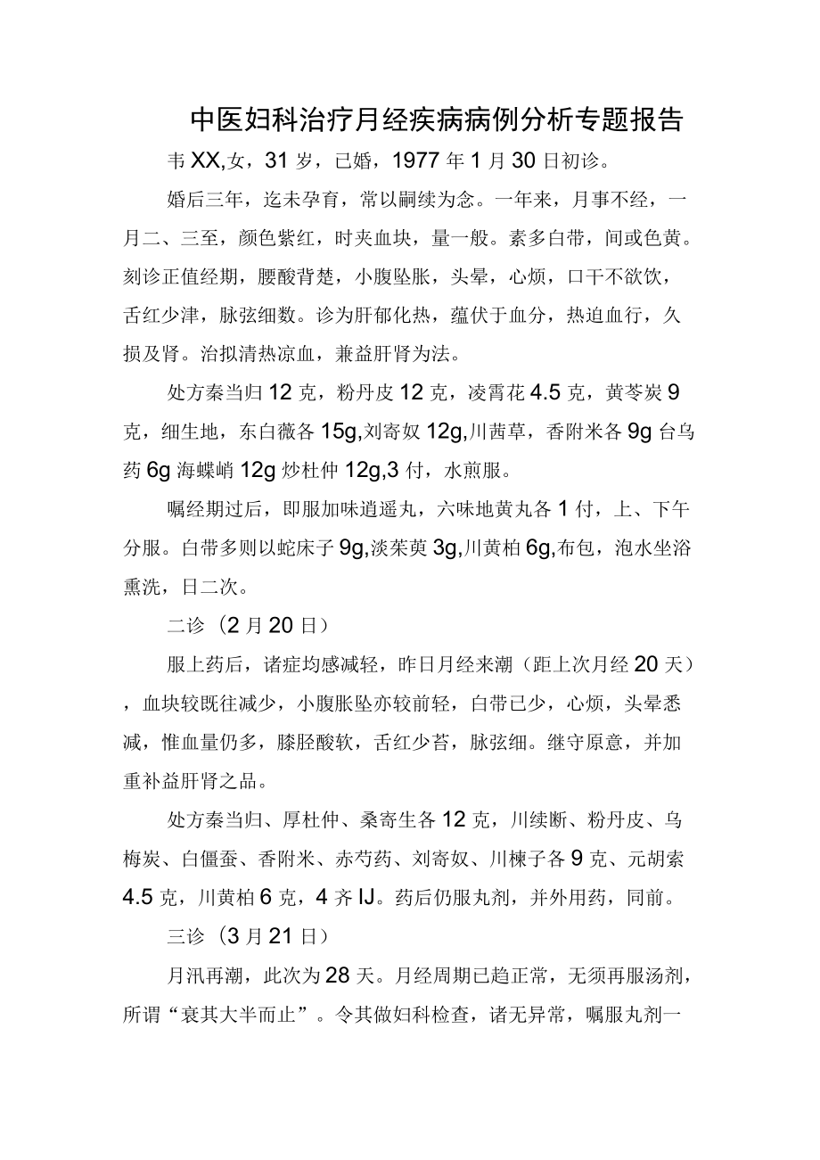 中医妇科治疗月经疾病病例分析专题报告.docx_第1页