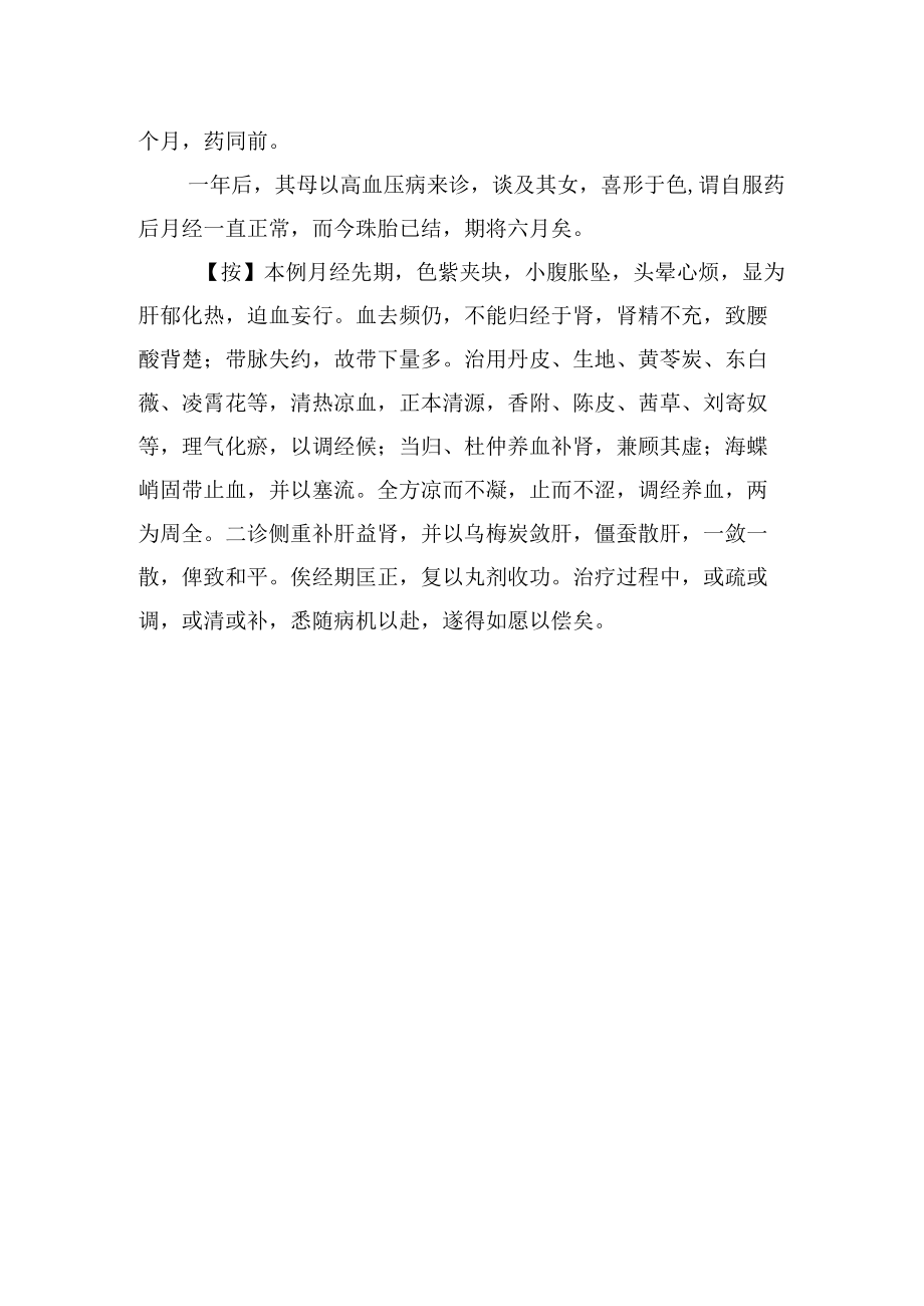 中医妇科治疗月经疾病病例分析专题报告.docx_第2页