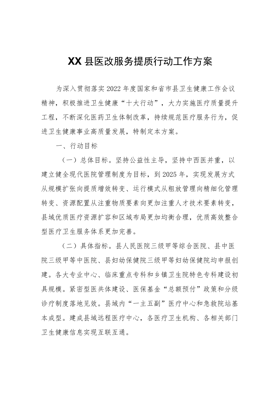 XX县医改服务提质行动工作方案.docx_第1页