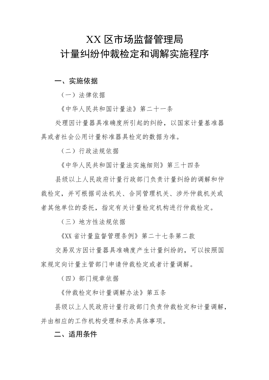 XX区市场监督管理局计量纠纷仲裁检定和调解实施程序.docx_第1页