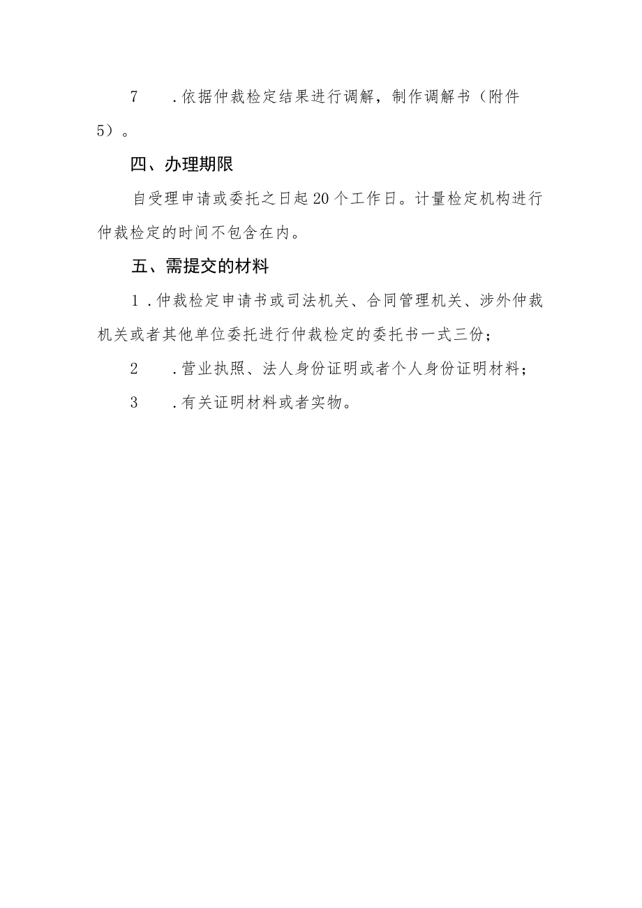 XX区市场监督管理局计量纠纷仲裁检定和调解实施程序.docx_第3页