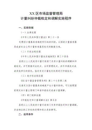 XX区市场监督管理局计量纠纷仲裁检定和调解实施程序.docx