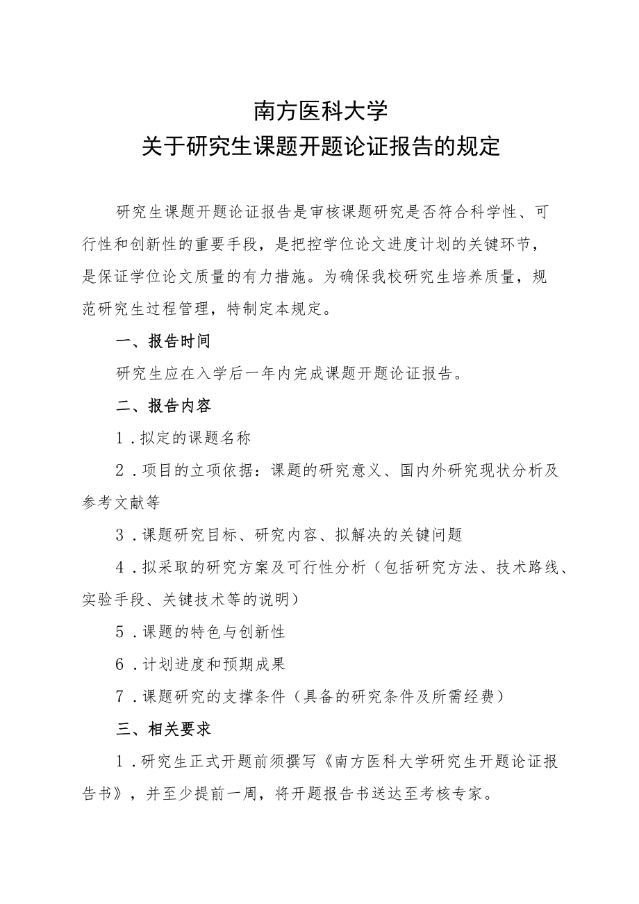 1《南方医科大学关于研究生课题开题论证报告的规定》doc.docx_第2页