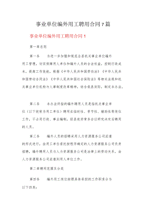 事业单位编外用工聘用合同7篇.docx