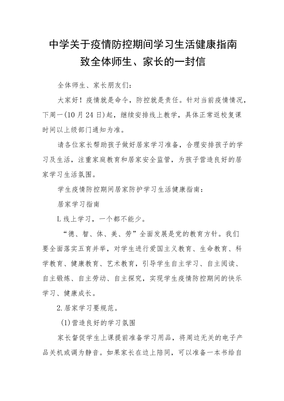 中学关于疫情防控期间学习生活健康指南致全体师生、家长的一封信.docx_第1页