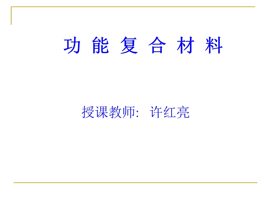 功能复合材料绪论精品课件.ppt_第1页