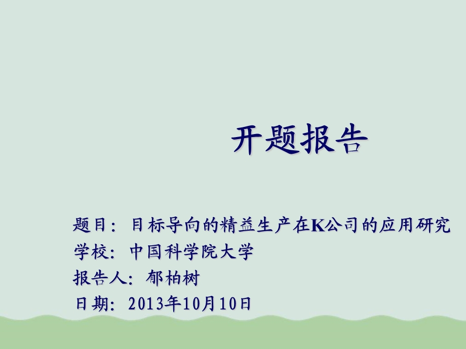 目标导向的精益生产在公司的应用研究开题报告课件.ppt_第1页