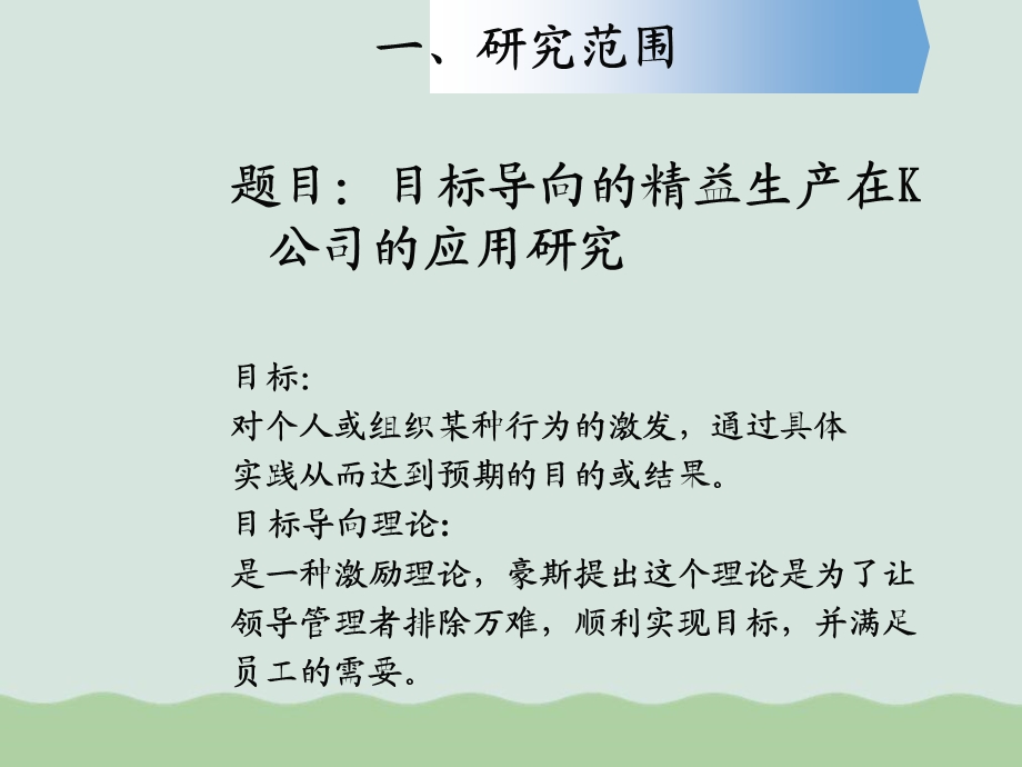 目标导向的精益生产在公司的应用研究开题报告课件.ppt_第3页